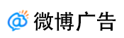 微博广告