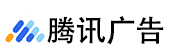 腾讯广告